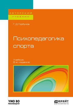 Психопедагогика спорта. Учебник для бакалавриата и магистратуры