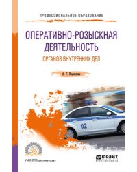 Оперативно-розыскная деятельность органов внутренних дел. Учебное пособие для СПО