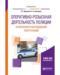 Оперативно-розыскная деятельность полиции в раскрытии и расследовании преступлений. Учебное пособие для вузов