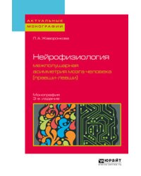 Нейрофизиология: межполушарная асимметрия мозга человека (правши-левши). Монография