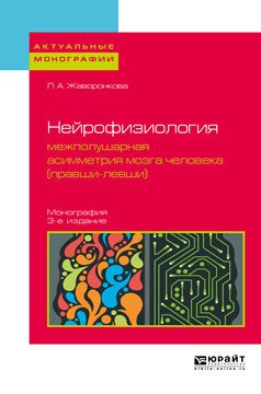 Обложка книги «Нейрофизиология: межполушарная асимметрия мозга человека (правши-левши). Монография» — Жаворонкова Л.А., ISBN 9785534092189