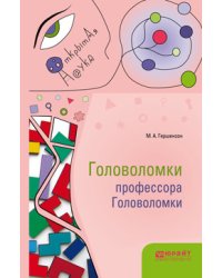 Головоломки профессора головоломки