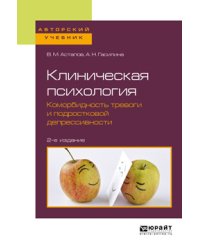 Клиническая психология. Коморбидность тревоги и подростковой депрессивности. Учебное пособие для бакалавриата и специалитета