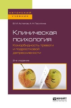 Клиническая психология. Коморбидность тревоги и подростковой депрессивности. Учебное пособие для бакалавриата и специалитета
