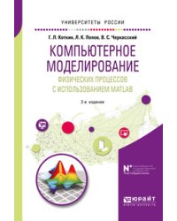 Компьютерное моделирование физических процессов с использованием Matlab. Учебное пособие для вузов