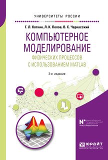 Компьютерное моделирование физических процессов с использованием Matlab. Учебное пособие для вузов