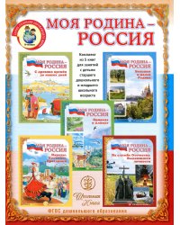 Моя Родина - Россия. Комплект из 5 книг. Для занятий с детьми старшего дошкольного и младшего школьного возраста. С методическим руководством. ФГОС ДО (количество томов: 6)