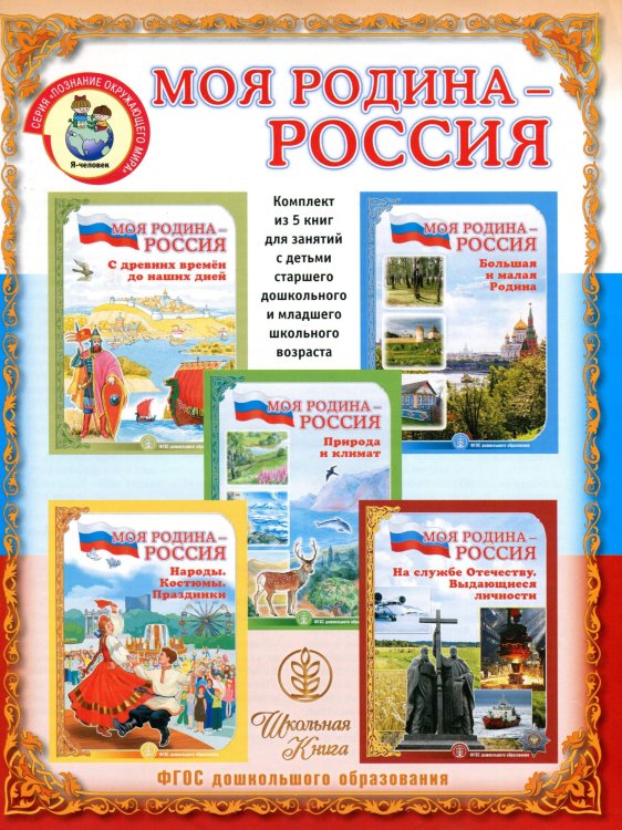 Обложка книги «Моя Родина - Россия. Комплект из 5 книг. Для занятий с детьми старшего дошкольного и младшего школьного возраста. С методическим руководством. ФГОС ДО (количество томов: 6)», ISBN 9785000130889