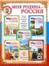 Обложка книги «Моя Родина - Россия. Комплект из 5 книг. Для занятий с детьми старшего дошкольного и младшего школьного возраста. С методическим руководством. ФГОС ДО (количество томов: 6)», ISBN 9785000130889