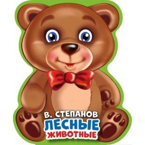 Обложка книги «Лесные животные. Книжка eva» — Степанов В., ISBN 9785506021018