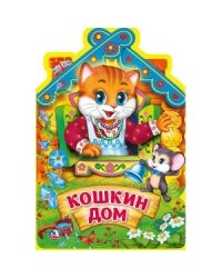 Кошкин дом