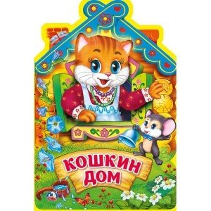 Обложка книги «Кошкин дом», ISBN 9785506021247