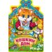 Обложка книги «Кошкин дом», ISBN 9785506021247