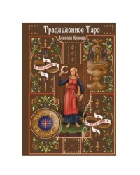 Традиционное Таро