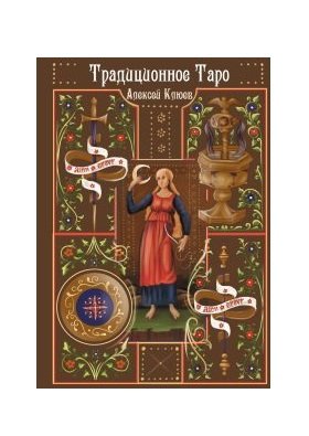 Традиционное Таро Традиционное Таро