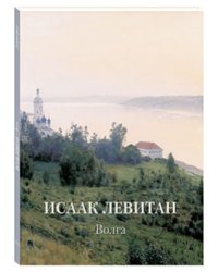 Исаак Левитан. Волга