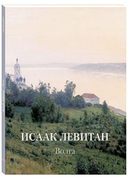 Исаак Левитан. Волга