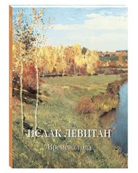 Исаак Левитан. Времена года