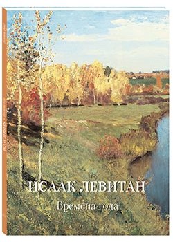 Исаак Левитан. Времена года