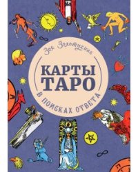 Карты Таро: в поисках ответа