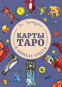 Карты Таро: в поисках ответа