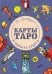 Карты Таро: в поисках ответа