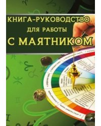 Книга-руководство для работы с маятником