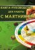 Книга-руководство для работы с маятником