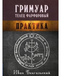 Гримуар Телец Фарфоровый