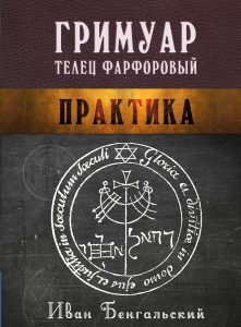 Гримуар Телец Фарфоровый