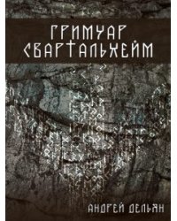 Гримуар Свартальхейм