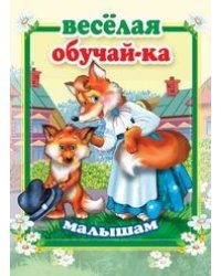 Веселая обучай-ка малышам