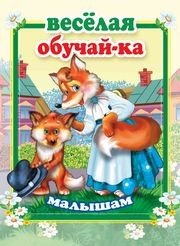 Обложка книги «Веселая обучай-ка малышам», ISBN 9785990873315