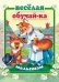 Обложка книги «Веселая обучай-ка малышам», ISBN 9785990873315