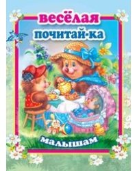 Веселая почитай-ка малышам