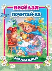 Обложка книги «Веселая почитай-ка малышам» — Самойлова Инна, ISBN 9785990873322