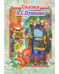 Сказки А.С. Пушкина
