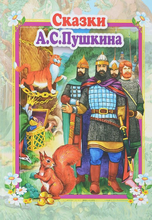 Сказки А.С. Пушкина