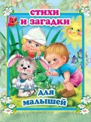 Обложка книги «Стихи и загадки для малышей», ISBN 9785990873360