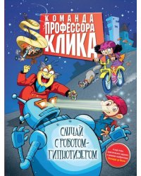 Случай с роботом-гипнотизёром