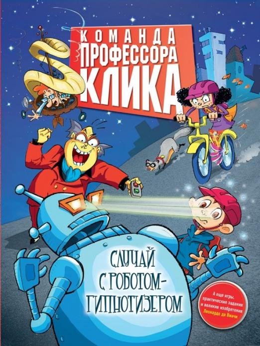 Обложка книги «Случай с роботом-гипнотизёром», ISBN 9785001113690