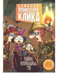 Тайна крокодила 73
