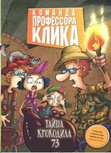 Тайна крокодила 73