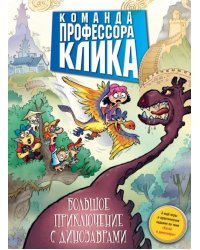 Большое приключение с динозаврами