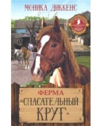 Ферма "Спасательный круг"