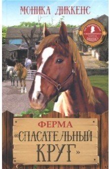 Ферма "Спасательный круг"