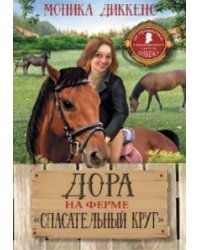 Дора на ферме "Спасательный круг"