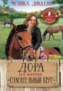 Дора на ферме "Спасательный круг"