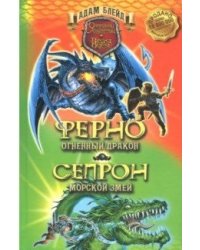 Ферно - огненный дракон. Сепрон - морской змей