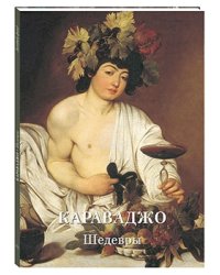 Караваджо. Шедевры